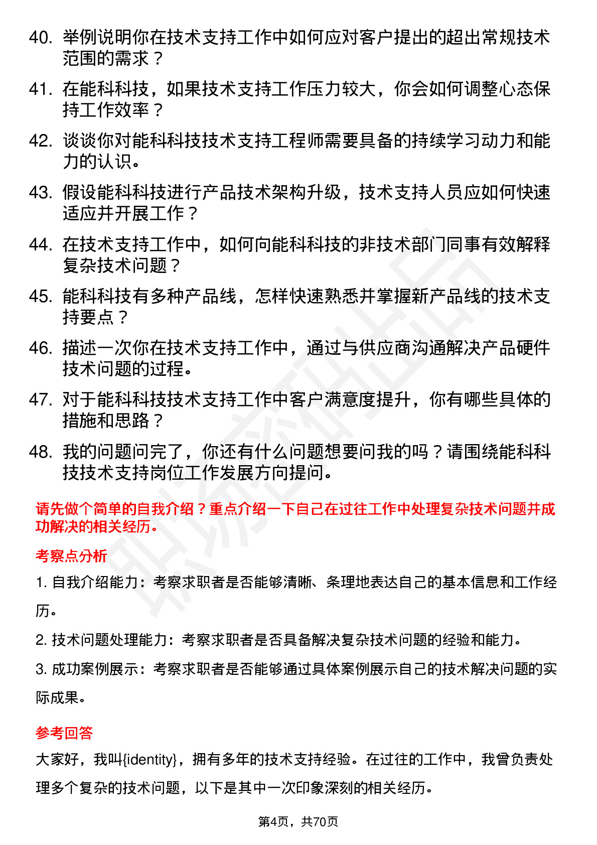 48道能科科技技术支持工程师岗位面试题库及参考回答含考察点分析