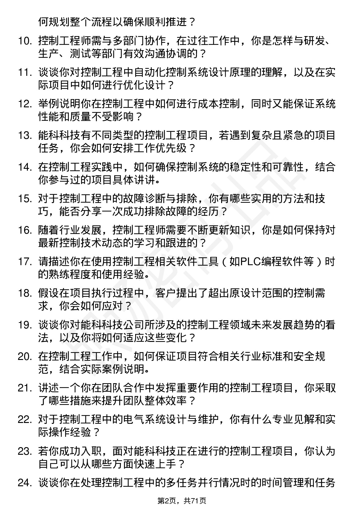 48道能科科技控制工程师岗位面试题库及参考回答含考察点分析