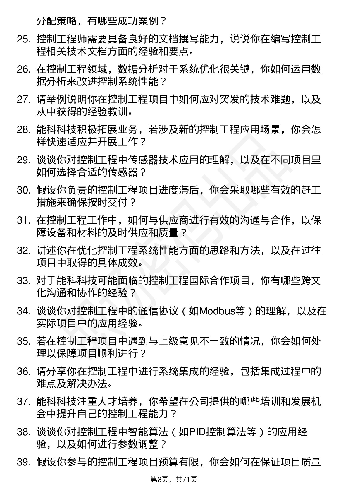 48道能科科技控制工程师岗位面试题库及参考回答含考察点分析