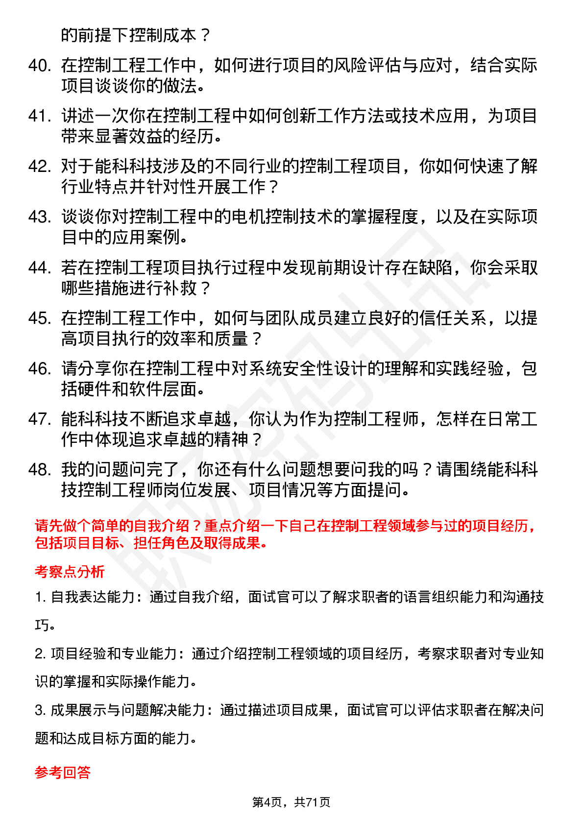 48道能科科技控制工程师岗位面试题库及参考回答含考察点分析