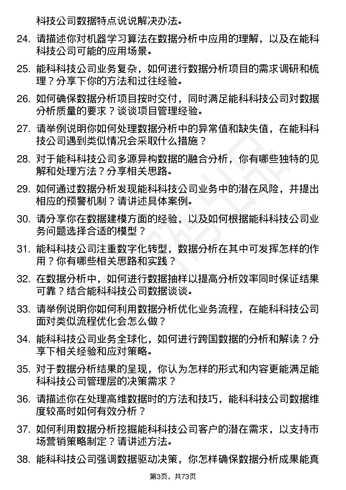 48道能科科技数据分析工程师岗位面试题库及参考回答含考察点分析