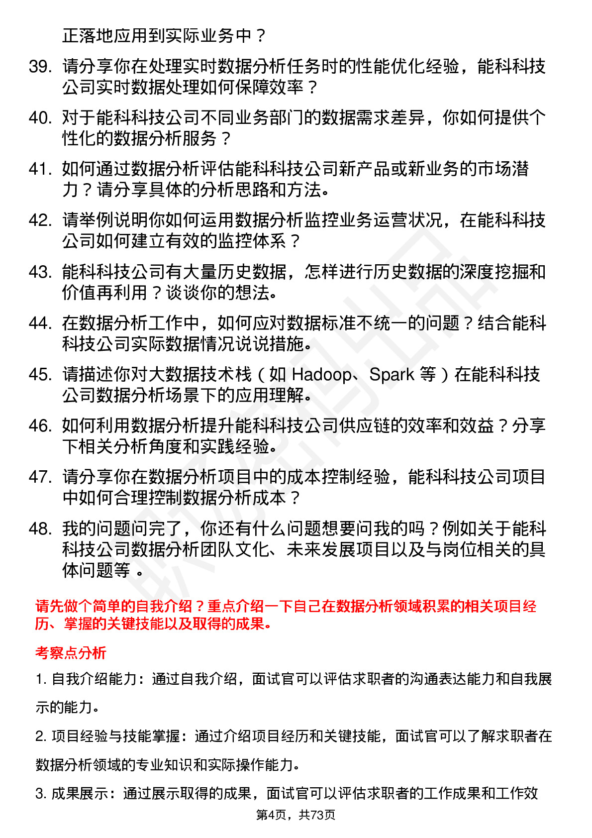 48道能科科技数据分析工程师岗位面试题库及参考回答含考察点分析