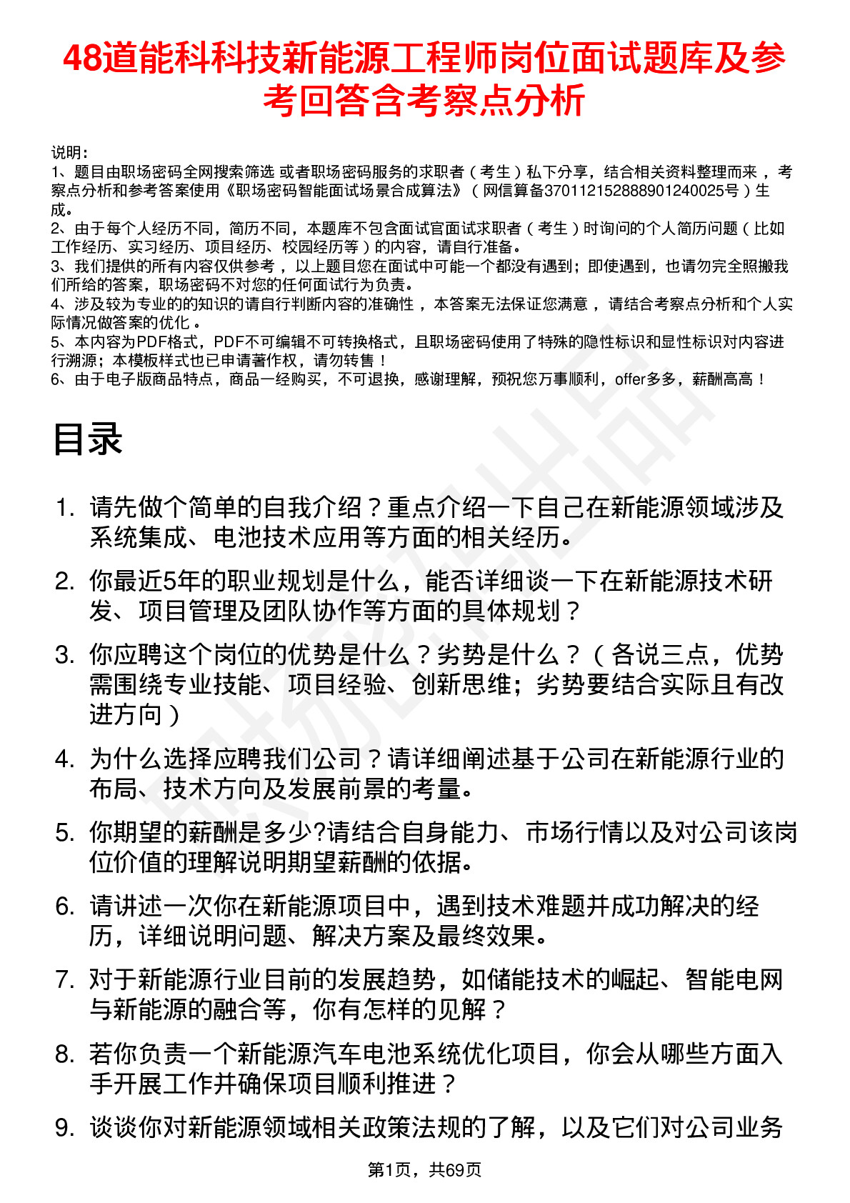 48道能科科技新能源工程师岗位面试题库及参考回答含考察点分析