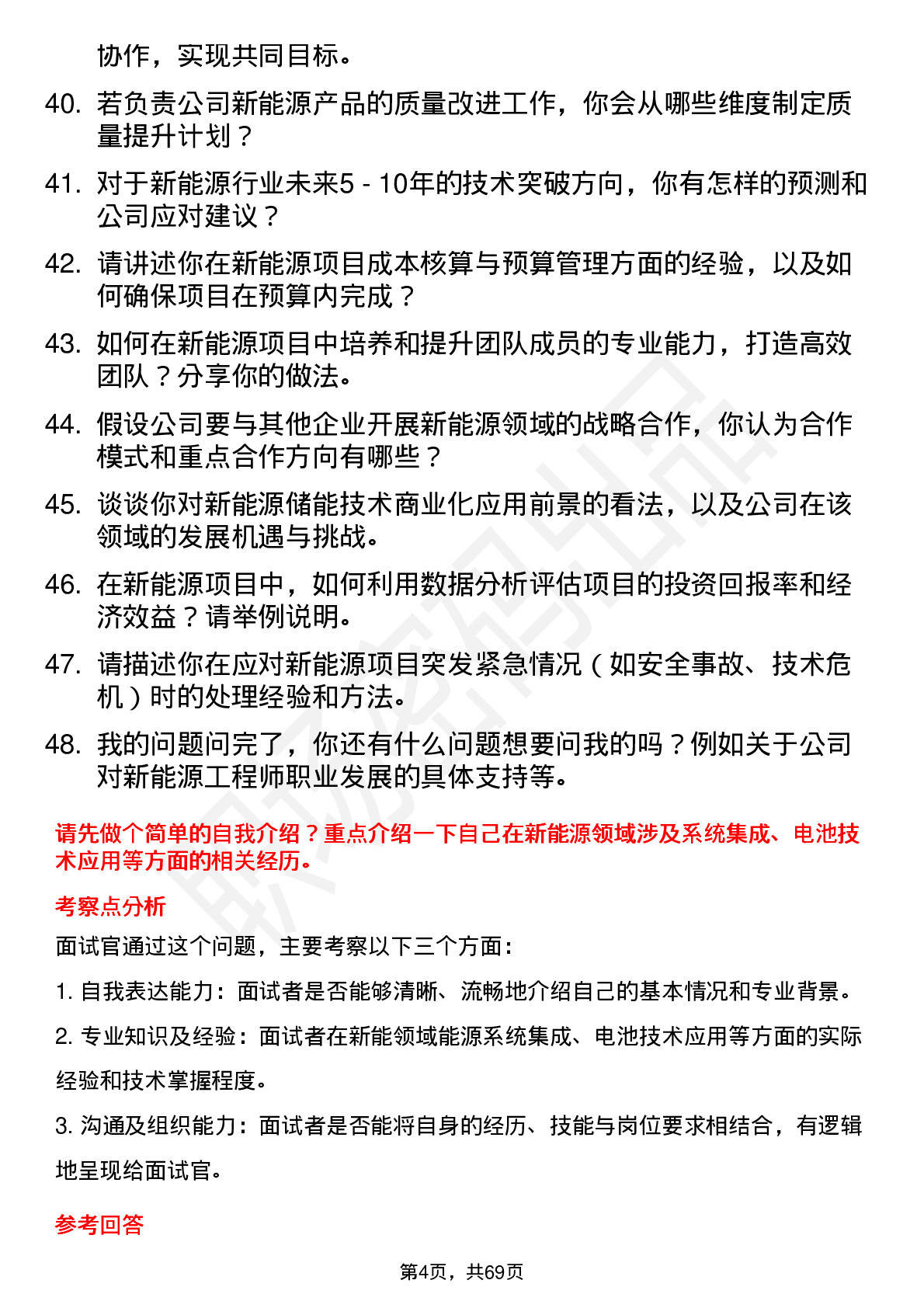 48道能科科技新能源工程师岗位面试题库及参考回答含考察点分析