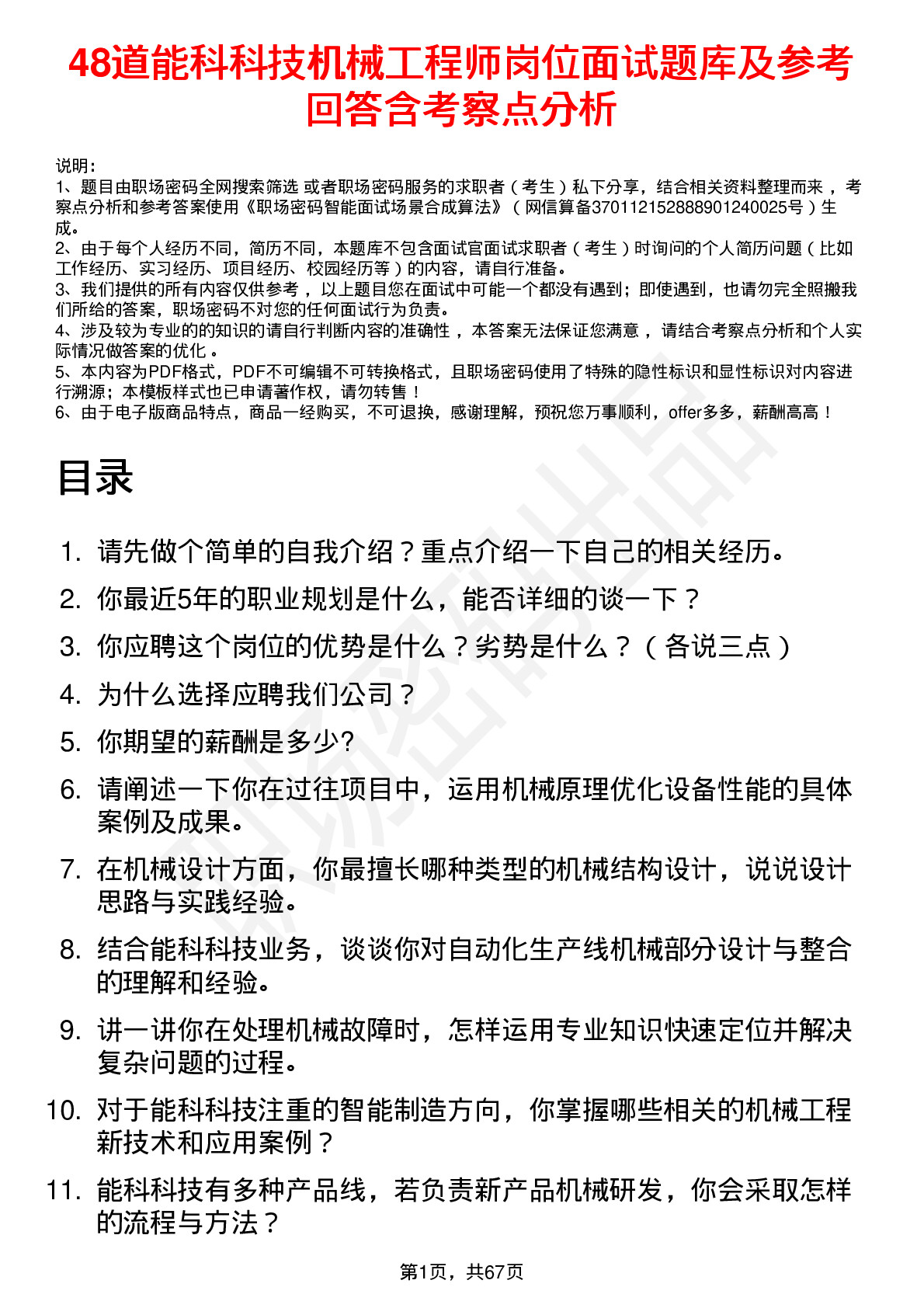 48道能科科技机械工程师岗位面试题库及参考回答含考察点分析