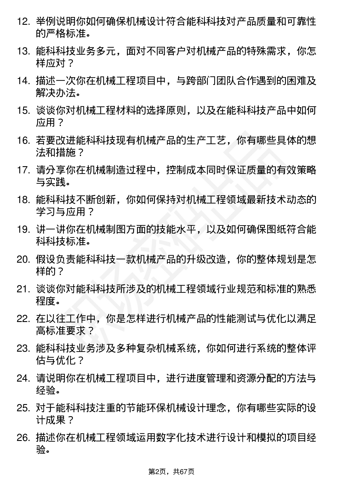 48道能科科技机械工程师岗位面试题库及参考回答含考察点分析