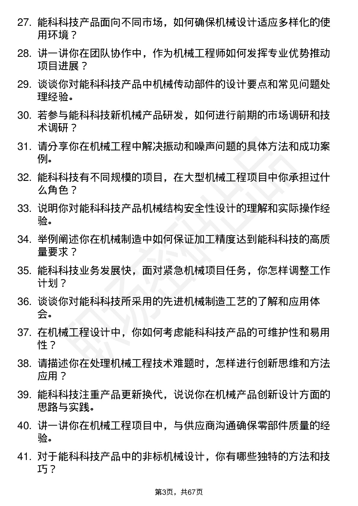 48道能科科技机械工程师岗位面试题库及参考回答含考察点分析