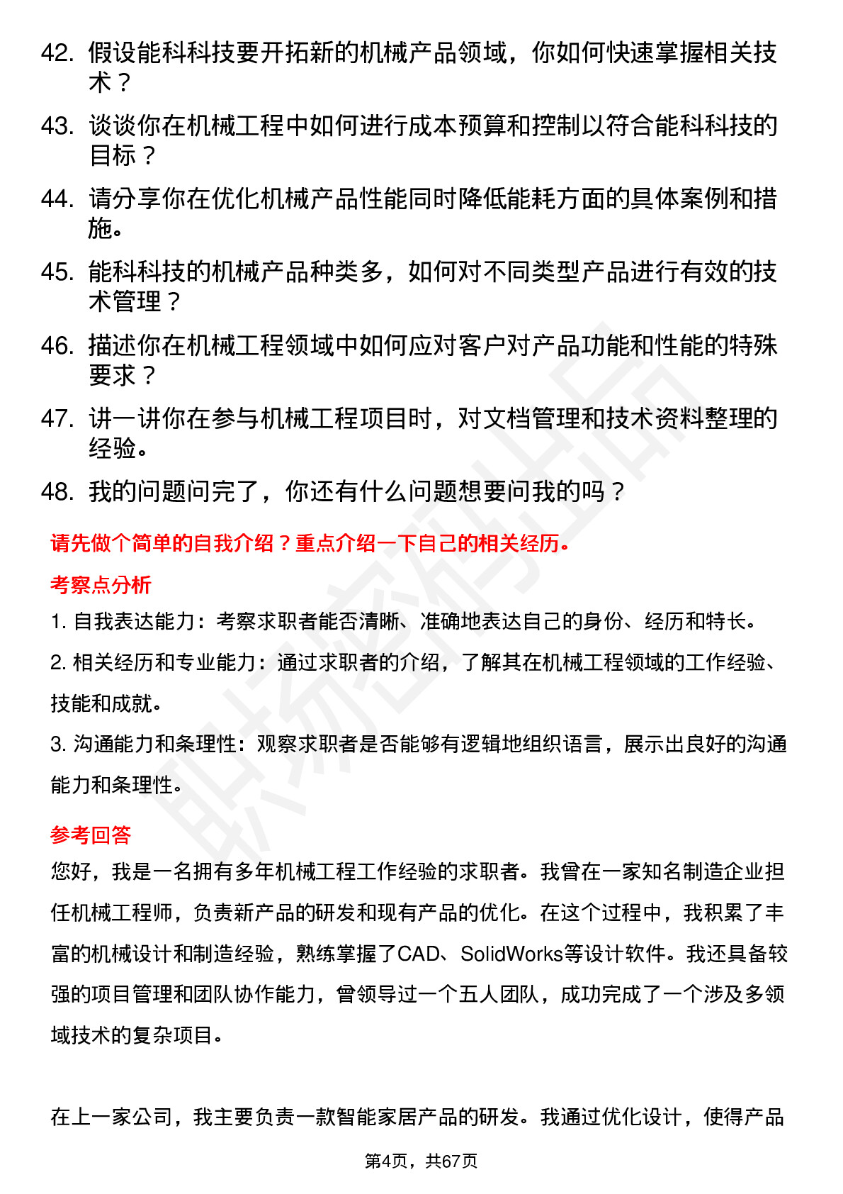 48道能科科技机械工程师岗位面试题库及参考回答含考察点分析