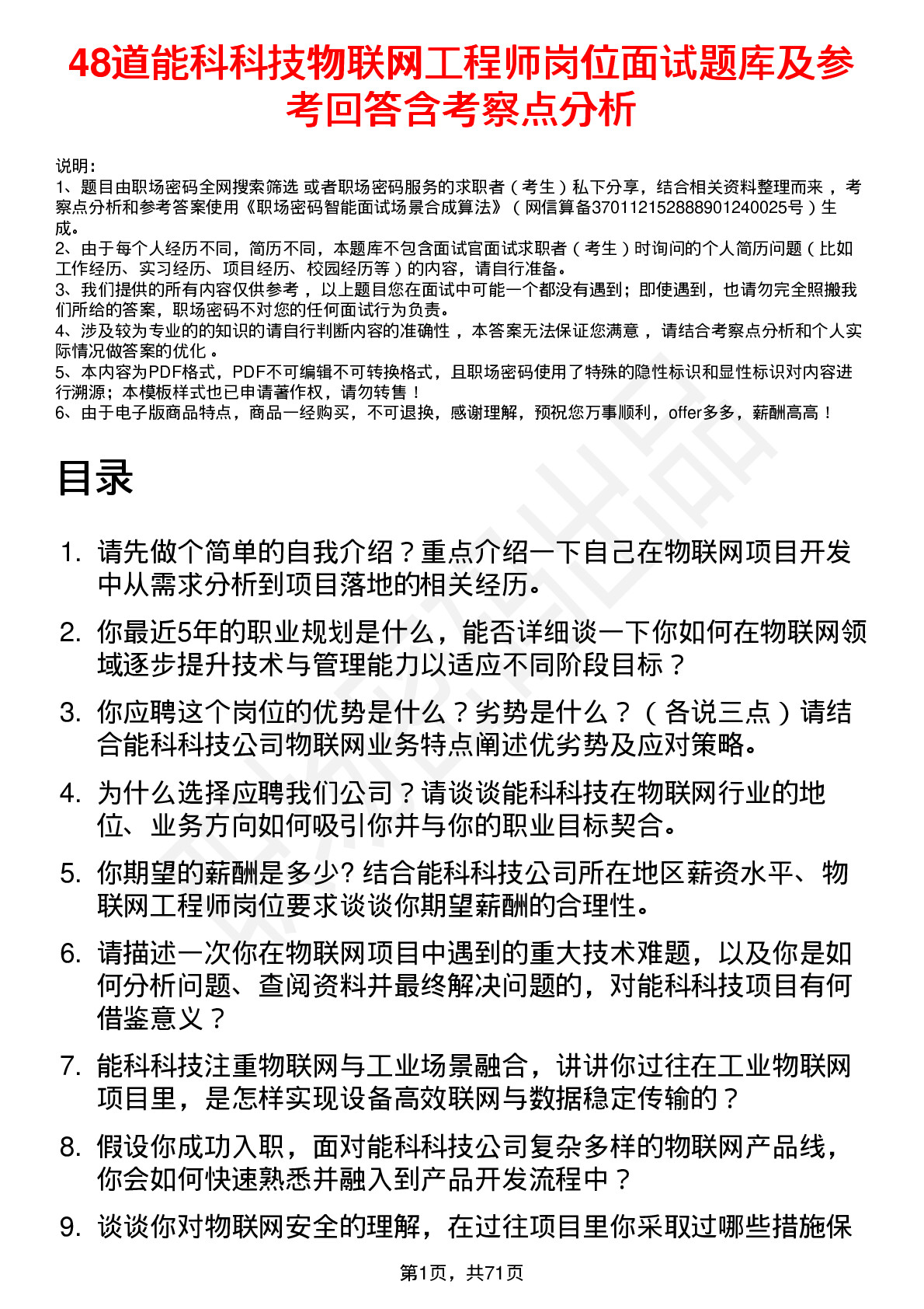 48道能科科技物联网工程师岗位面试题库及参考回答含考察点分析