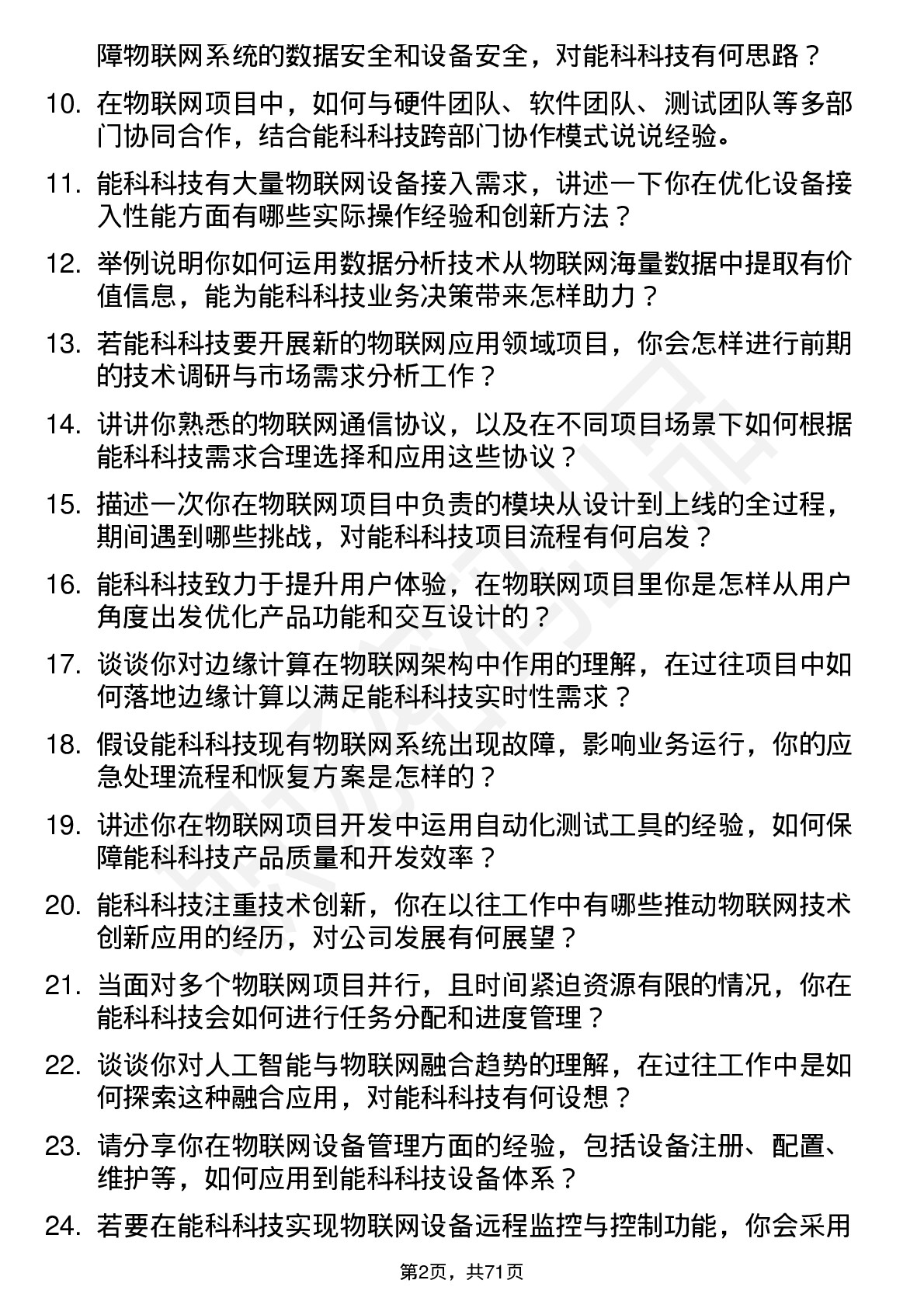 48道能科科技物联网工程师岗位面试题库及参考回答含考察点分析