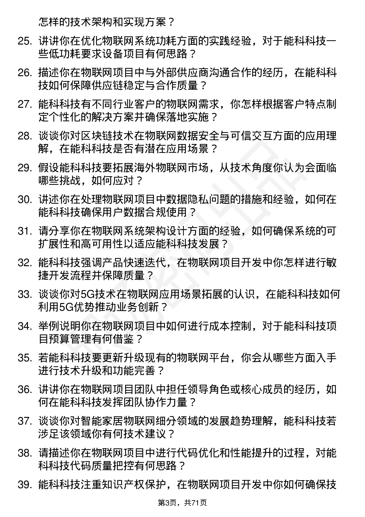 48道能科科技物联网工程师岗位面试题库及参考回答含考察点分析