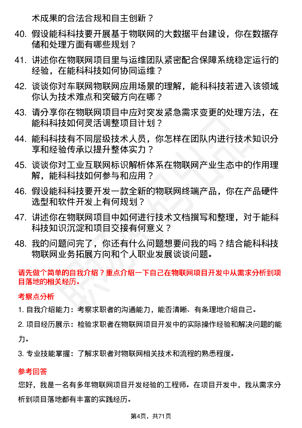 48道能科科技物联网工程师岗位面试题库及参考回答含考察点分析