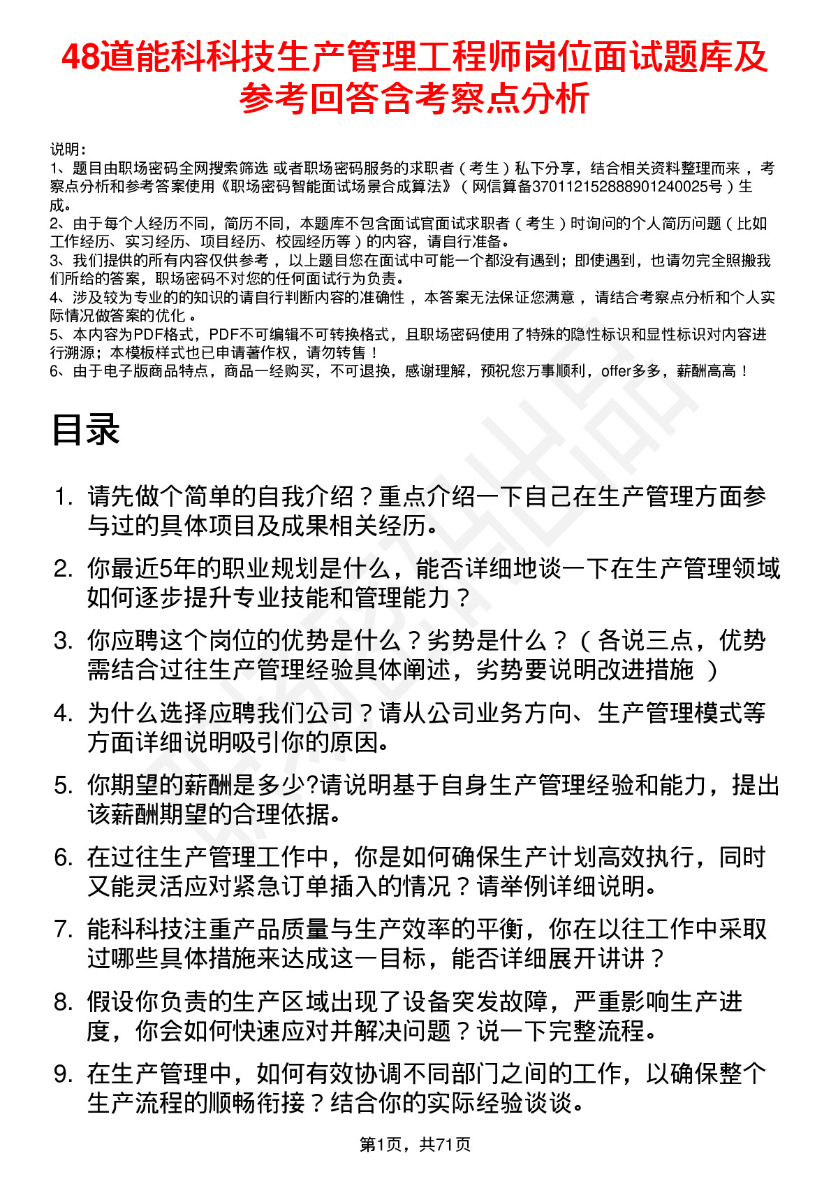 48道能科科技生产管理工程师岗位面试题库及参考回答含考察点分析