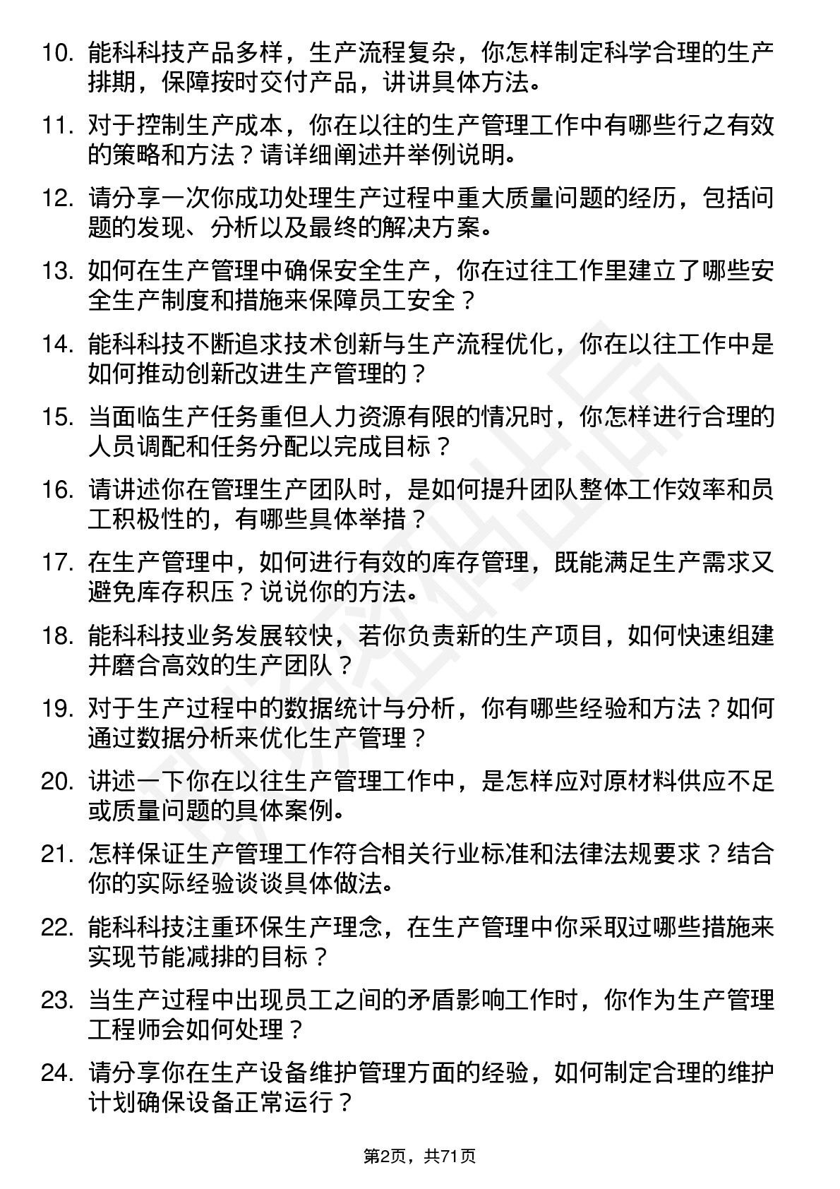 48道能科科技生产管理工程师岗位面试题库及参考回答含考察点分析