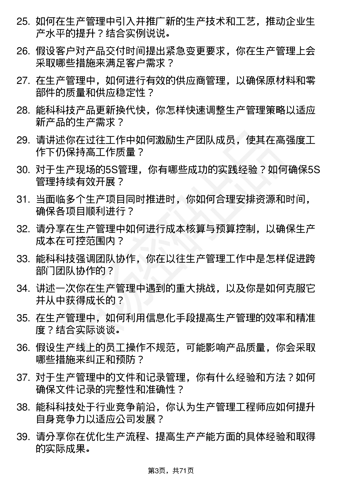 48道能科科技生产管理工程师岗位面试题库及参考回答含考察点分析