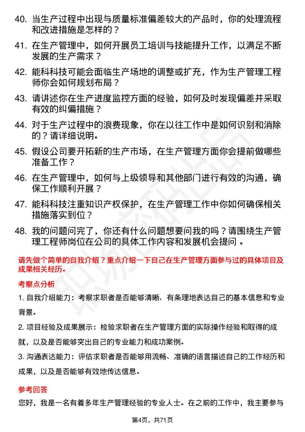 48道能科科技生产管理工程师岗位面试题库及参考回答含考察点分析