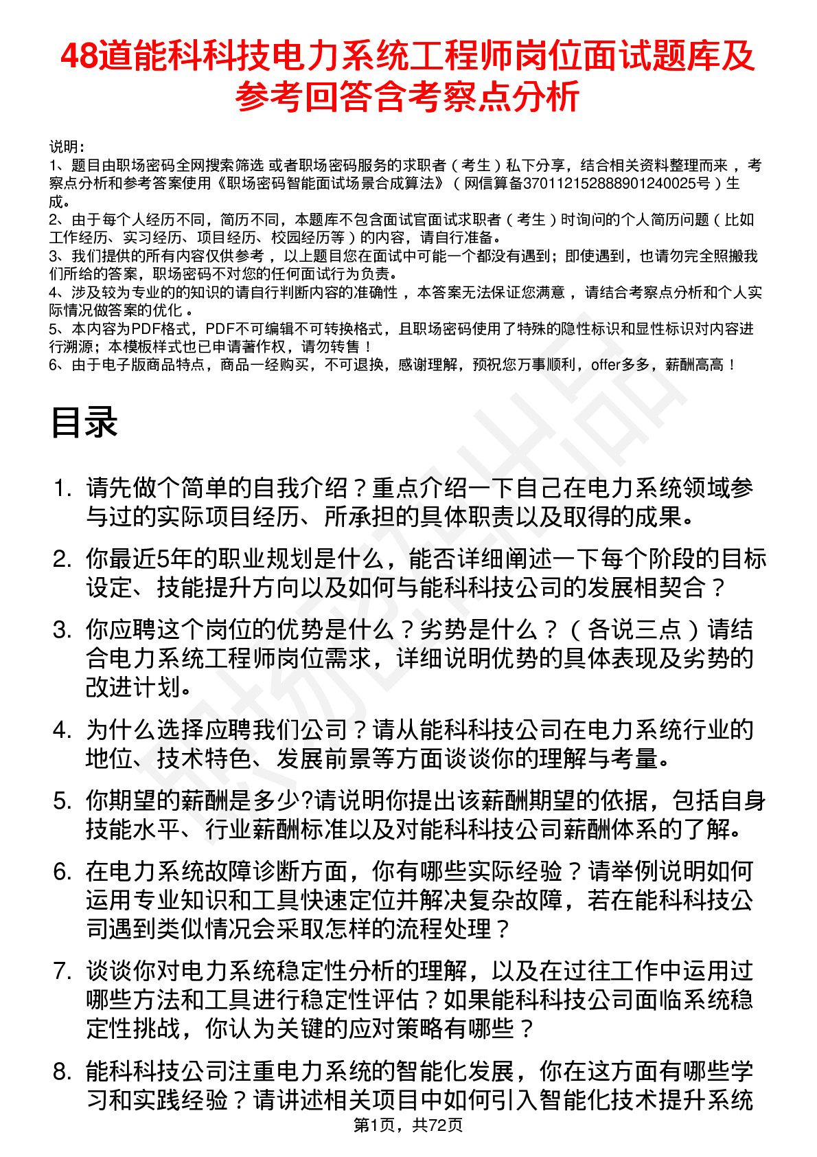 48道能科科技电力系统工程师岗位面试题库及参考回答含考察点分析