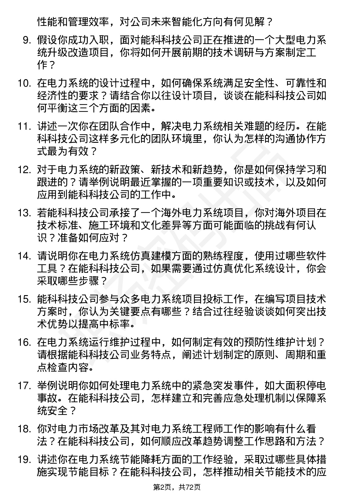 48道能科科技电力系统工程师岗位面试题库及参考回答含考察点分析