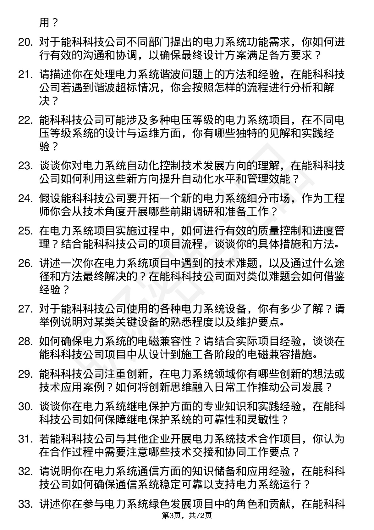 48道能科科技电力系统工程师岗位面试题库及参考回答含考察点分析