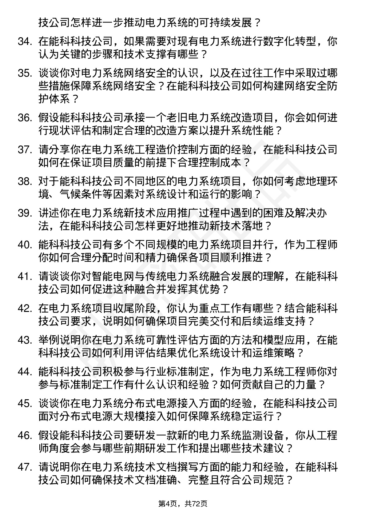 48道能科科技电力系统工程师岗位面试题库及参考回答含考察点分析