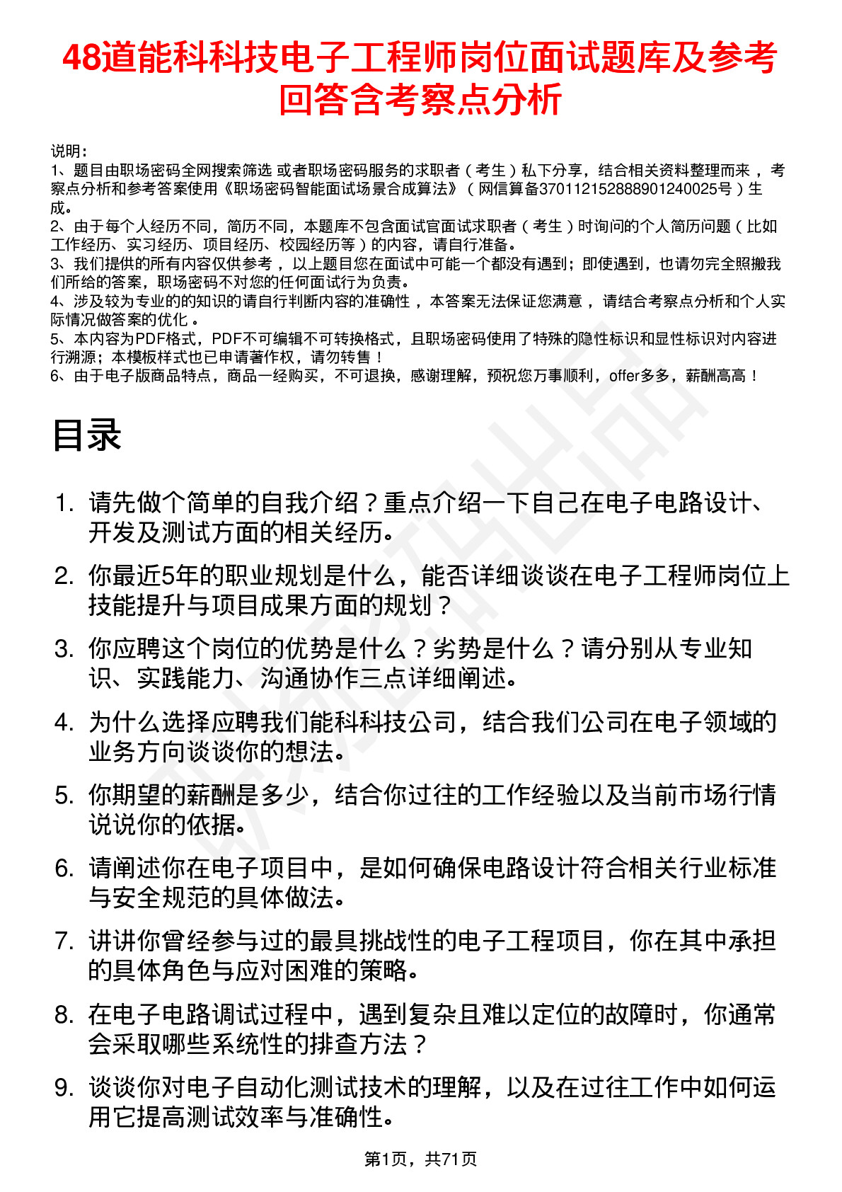 48道能科科技电子工程师岗位面试题库及参考回答含考察点分析