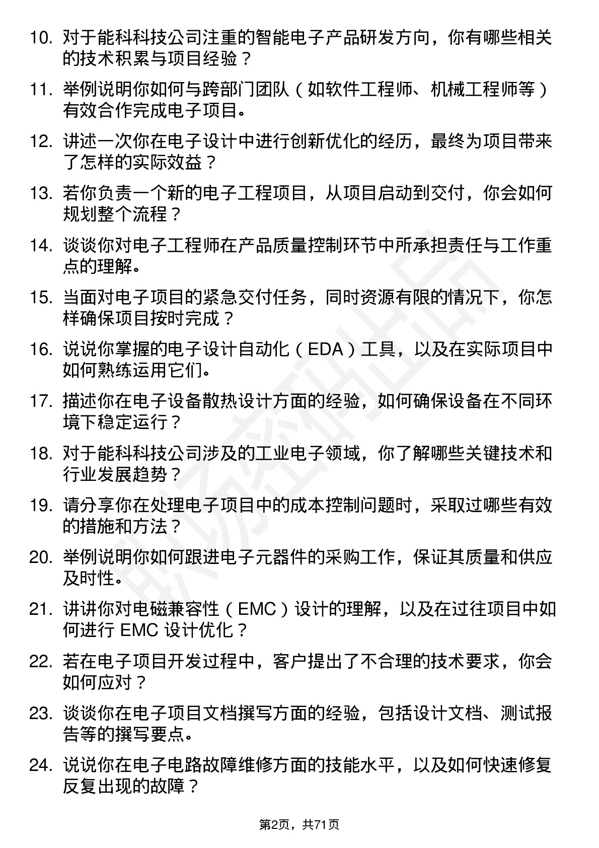 48道能科科技电子工程师岗位面试题库及参考回答含考察点分析