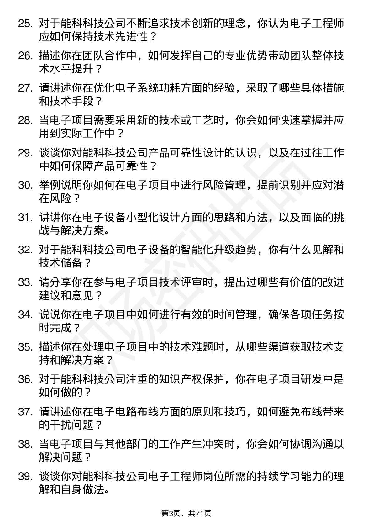 48道能科科技电子工程师岗位面试题库及参考回答含考察点分析