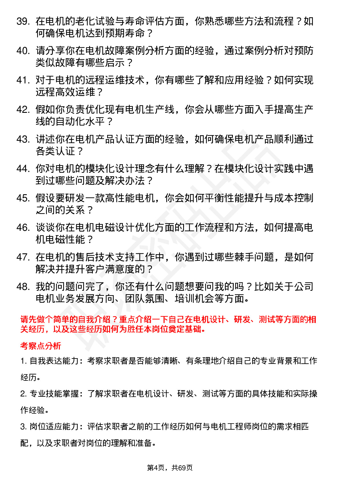 48道能科科技电机工程师岗位面试题库及参考回答含考察点分析