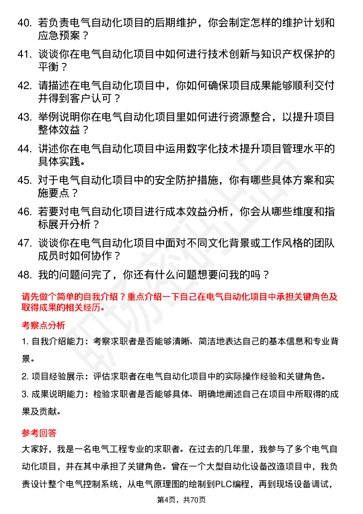 48道能科科技电气自动化工程师岗位面试题库及参考回答含考察点分析