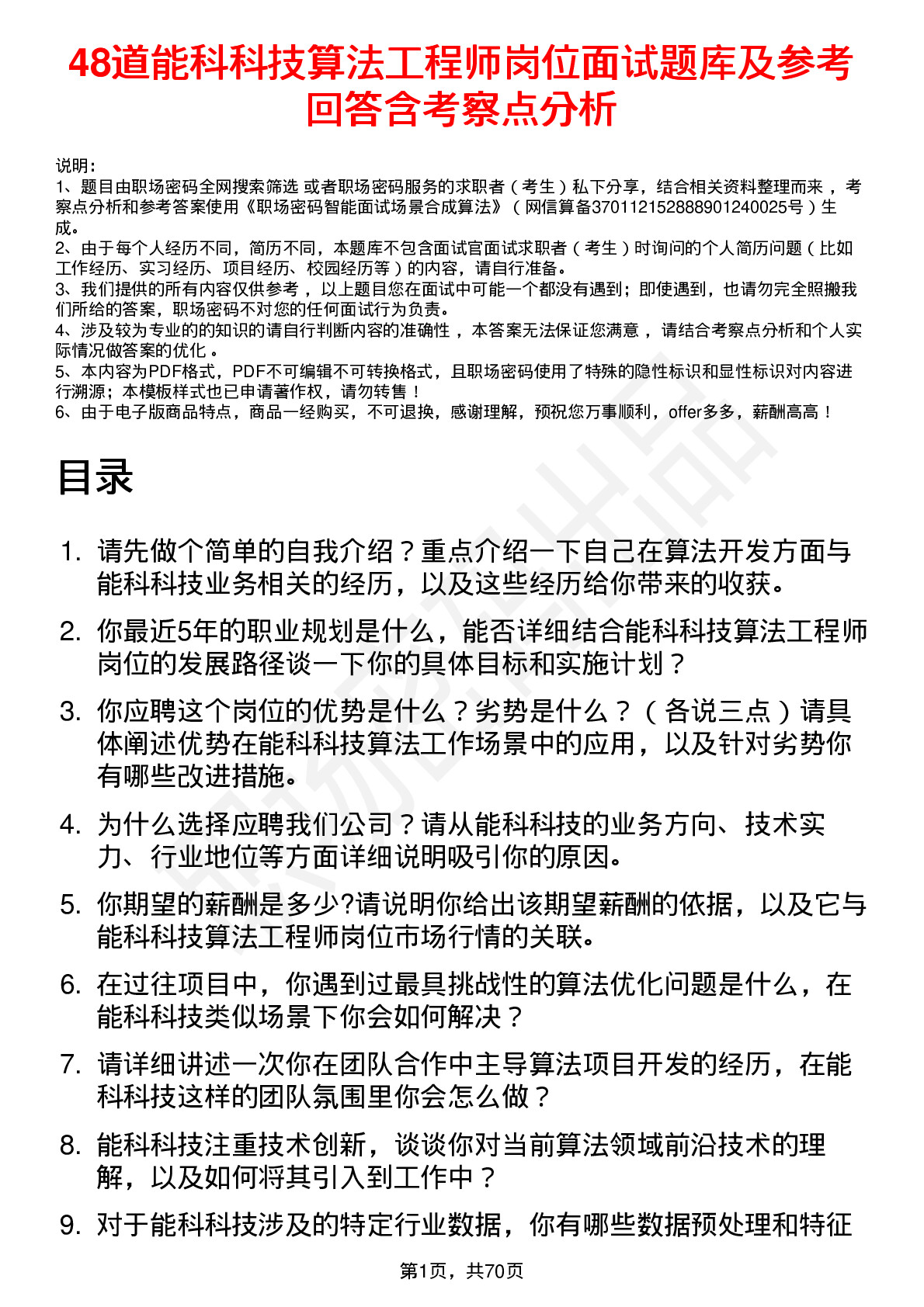 48道能科科技算法工程师岗位面试题库及参考回答含考察点分析