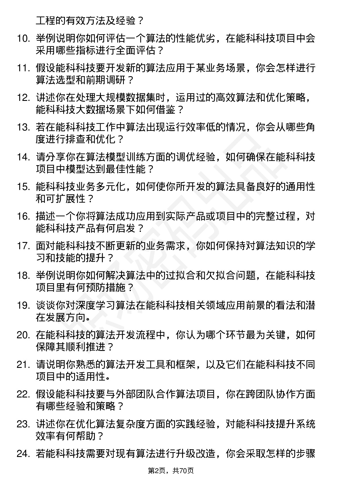 48道能科科技算法工程师岗位面试题库及参考回答含考察点分析