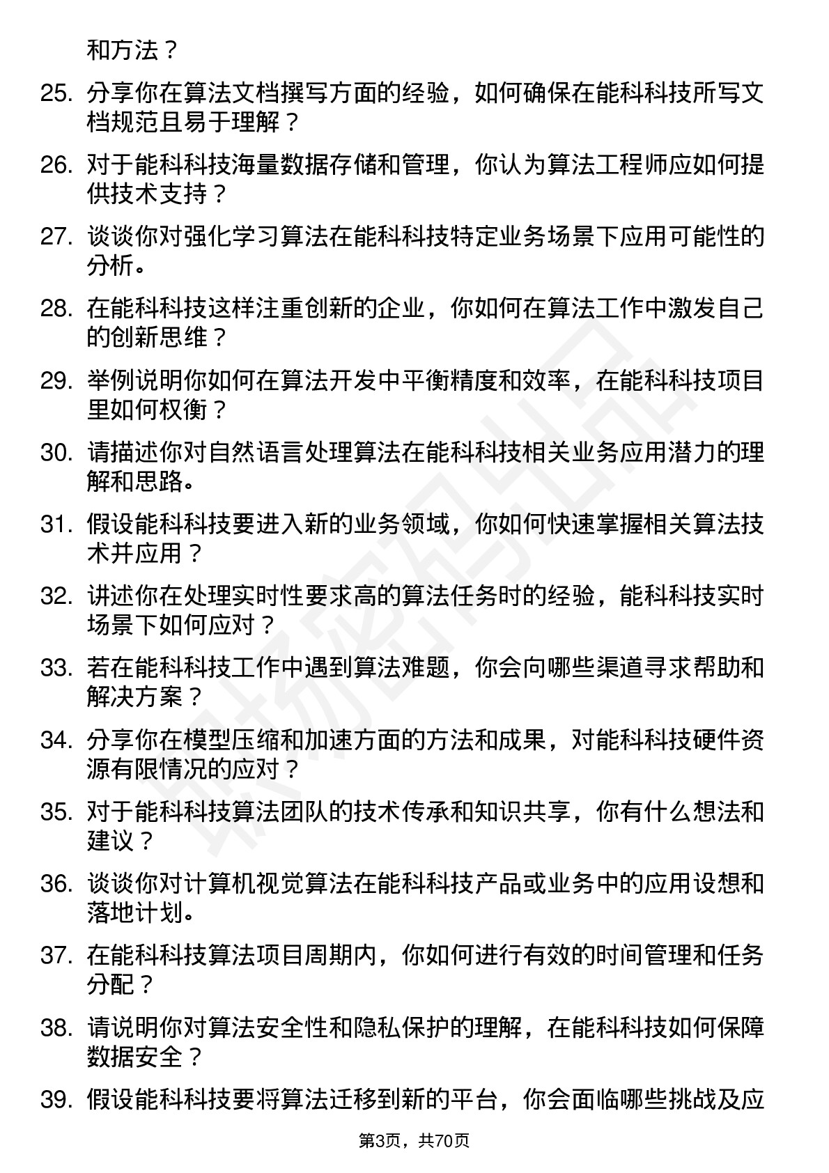 48道能科科技算法工程师岗位面试题库及参考回答含考察点分析