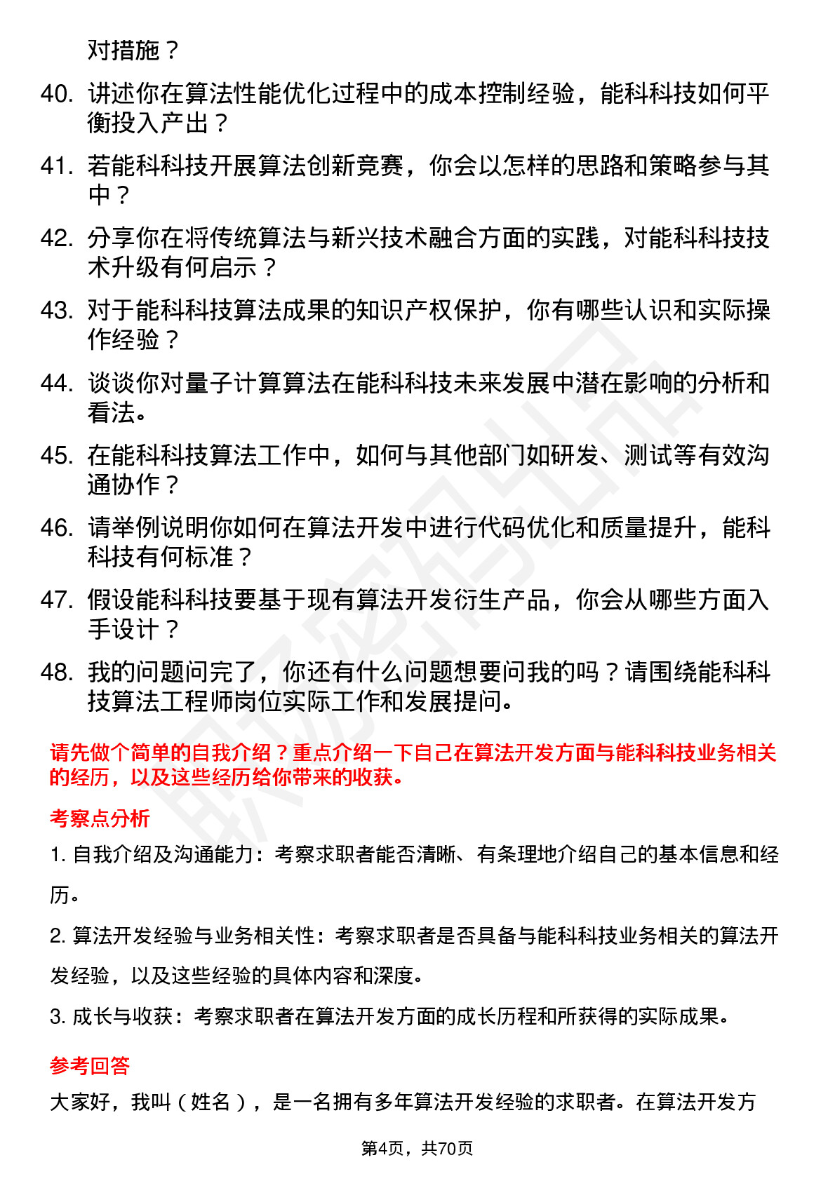 48道能科科技算法工程师岗位面试题库及参考回答含考察点分析