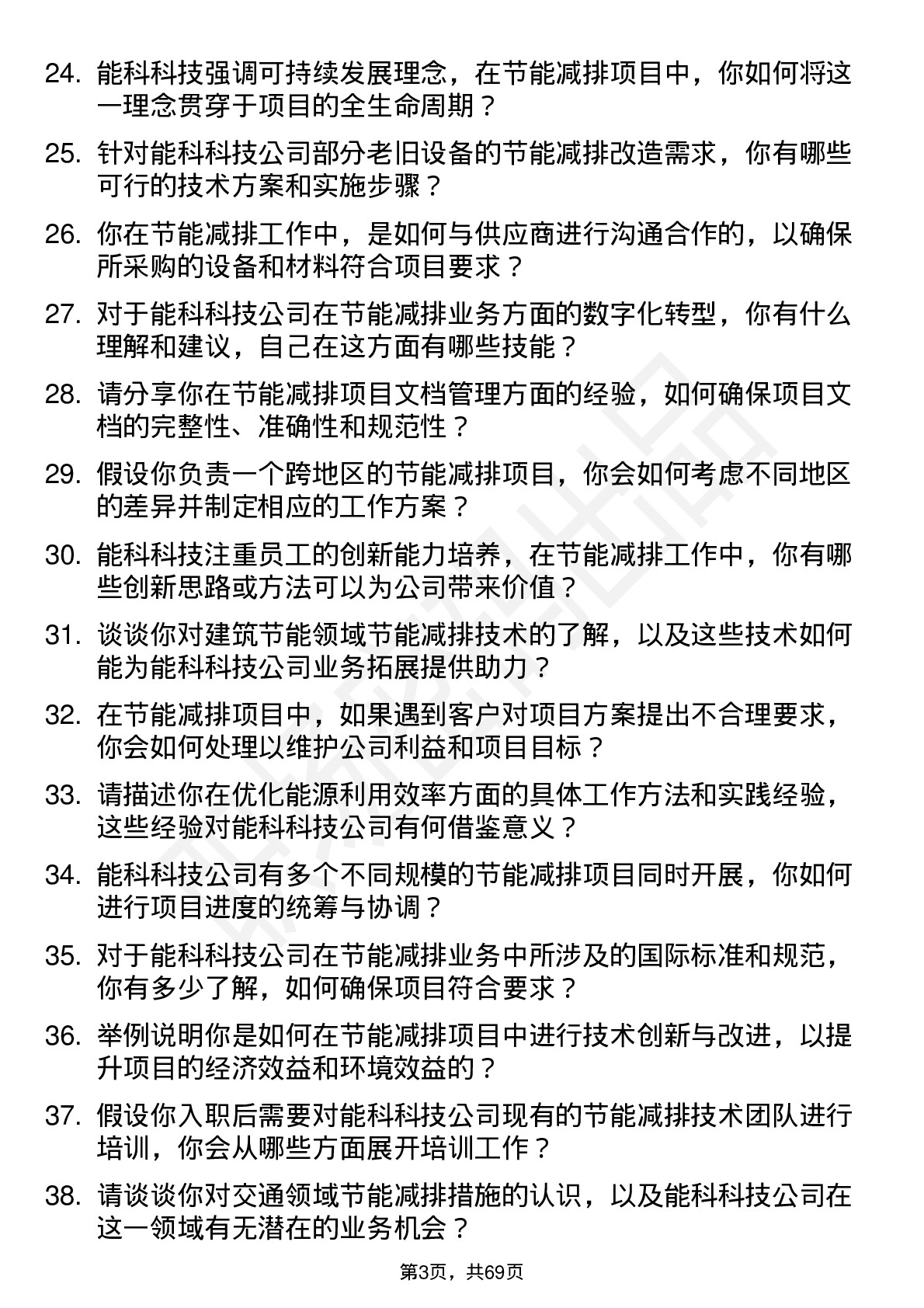 48道能科科技节能减排工程师岗位面试题库及参考回答含考察点分析