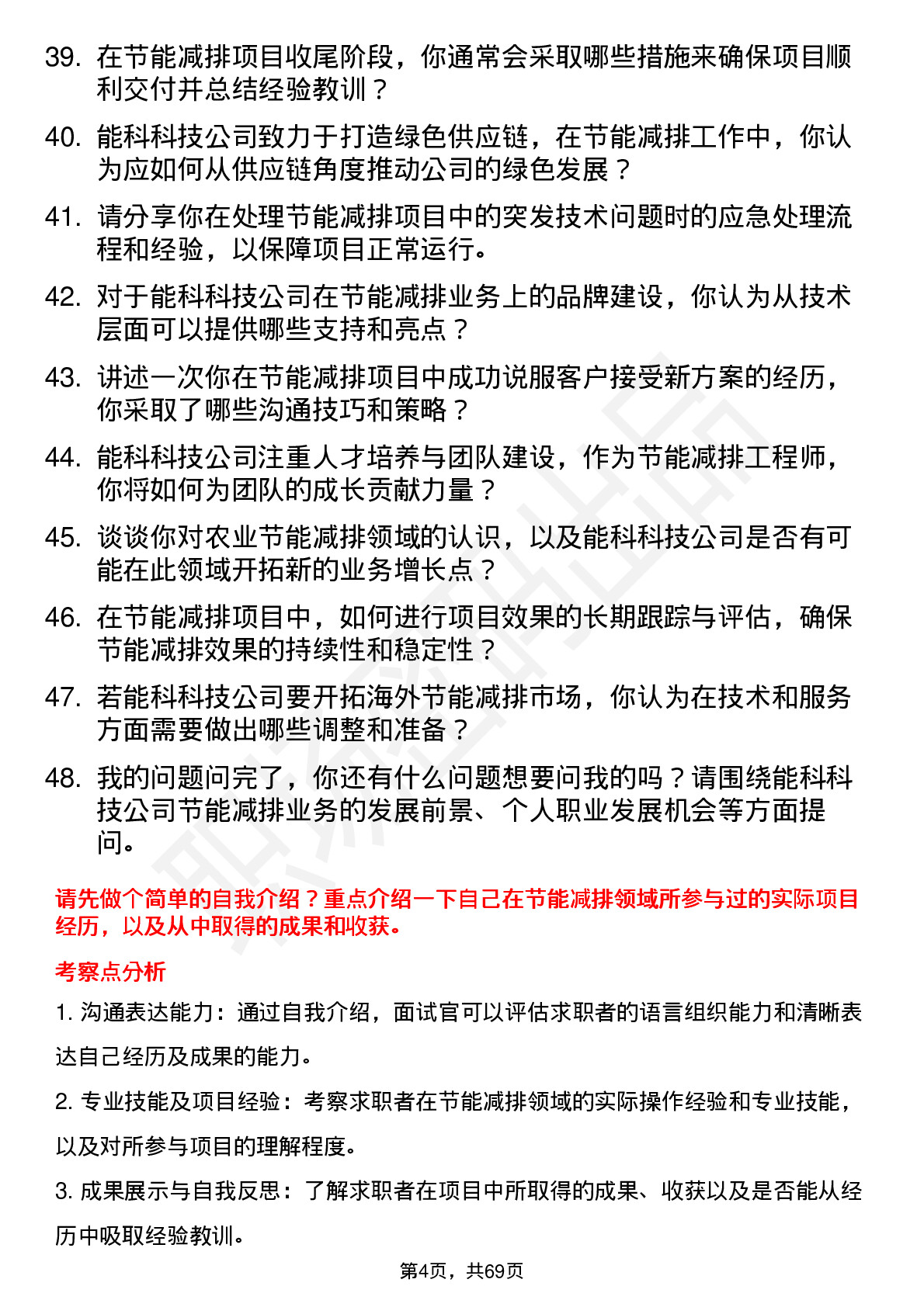 48道能科科技节能减排工程师岗位面试题库及参考回答含考察点分析