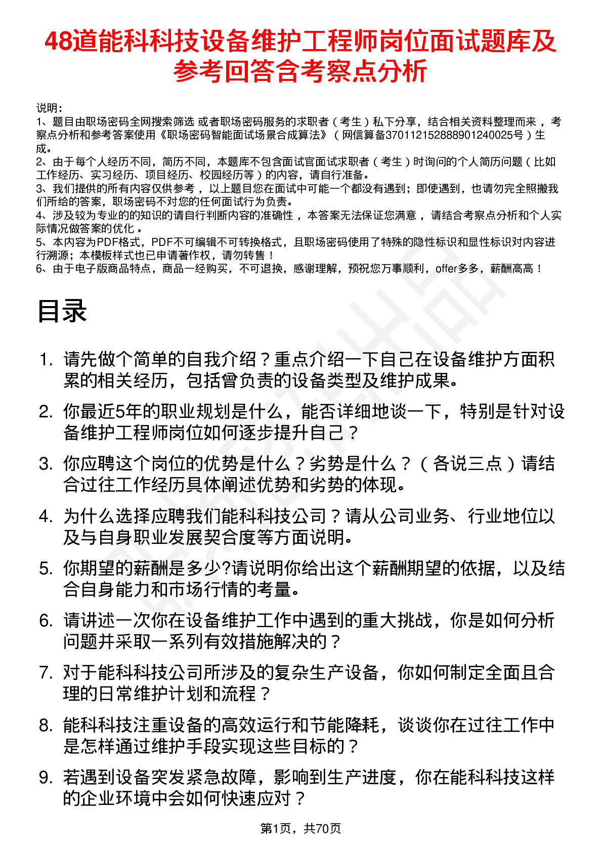 48道能科科技设备维护工程师岗位面试题库及参考回答含考察点分析