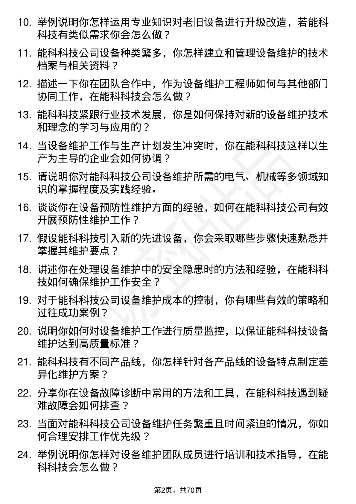 48道能科科技设备维护工程师岗位面试题库及参考回答含考察点分析