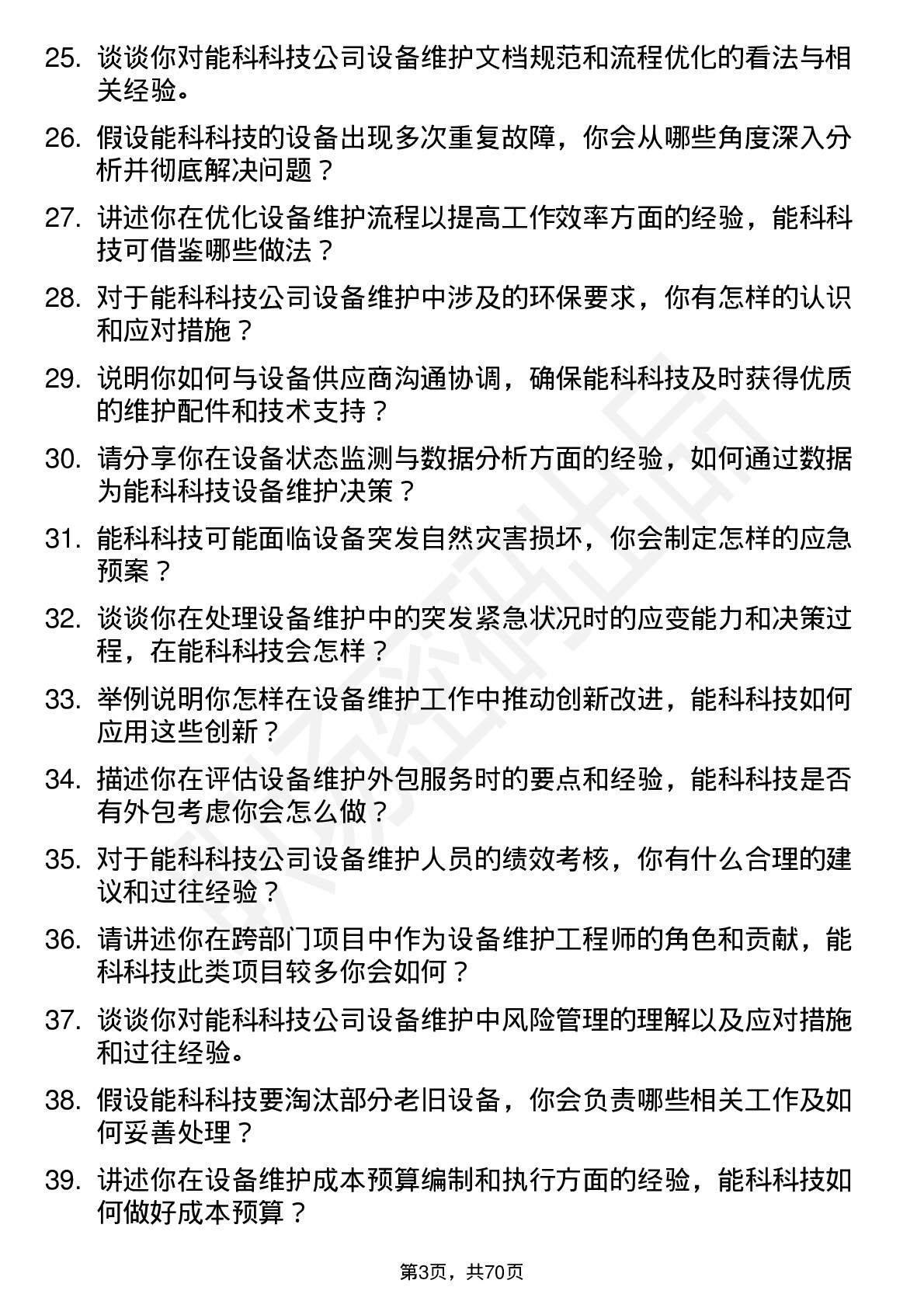 48道能科科技设备维护工程师岗位面试题库及参考回答含考察点分析