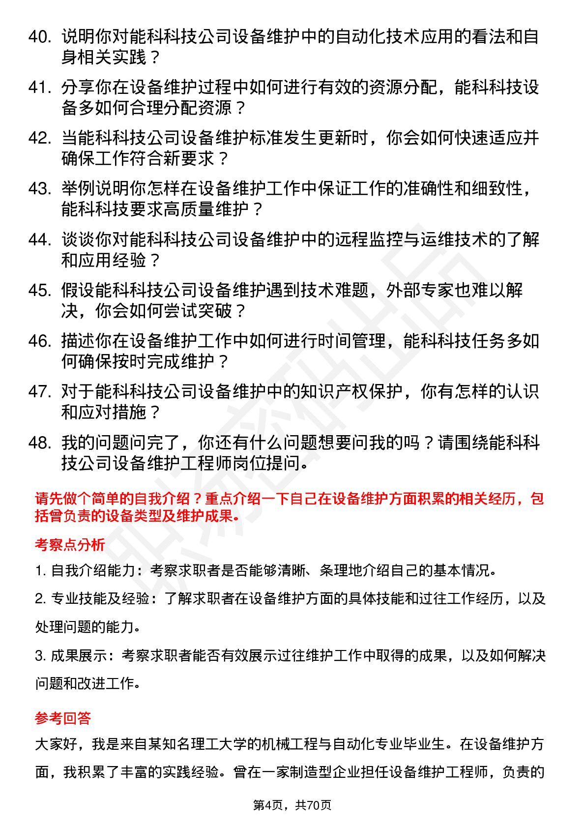 48道能科科技设备维护工程师岗位面试题库及参考回答含考察点分析