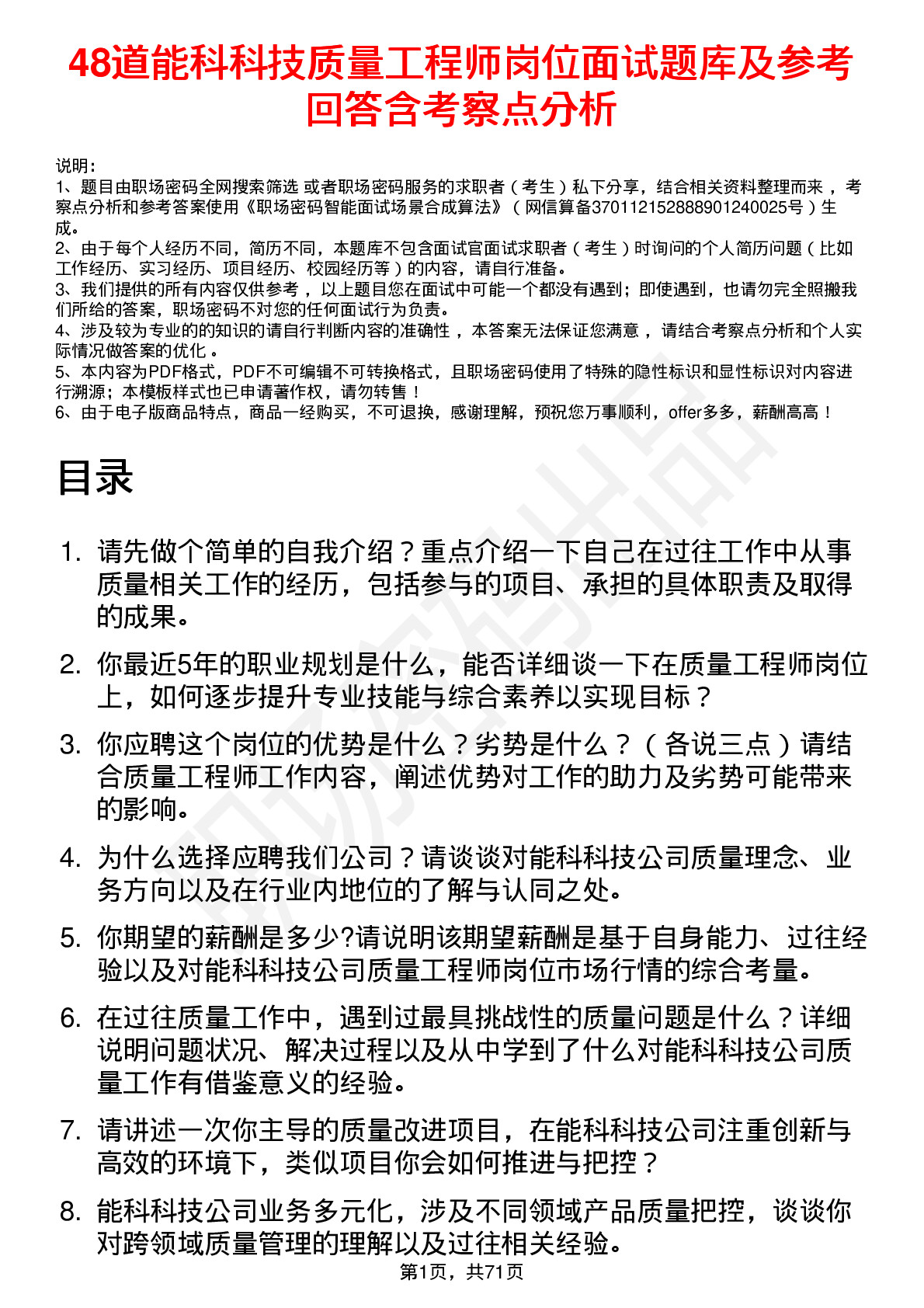 48道能科科技质量工程师岗位面试题库及参考回答含考察点分析