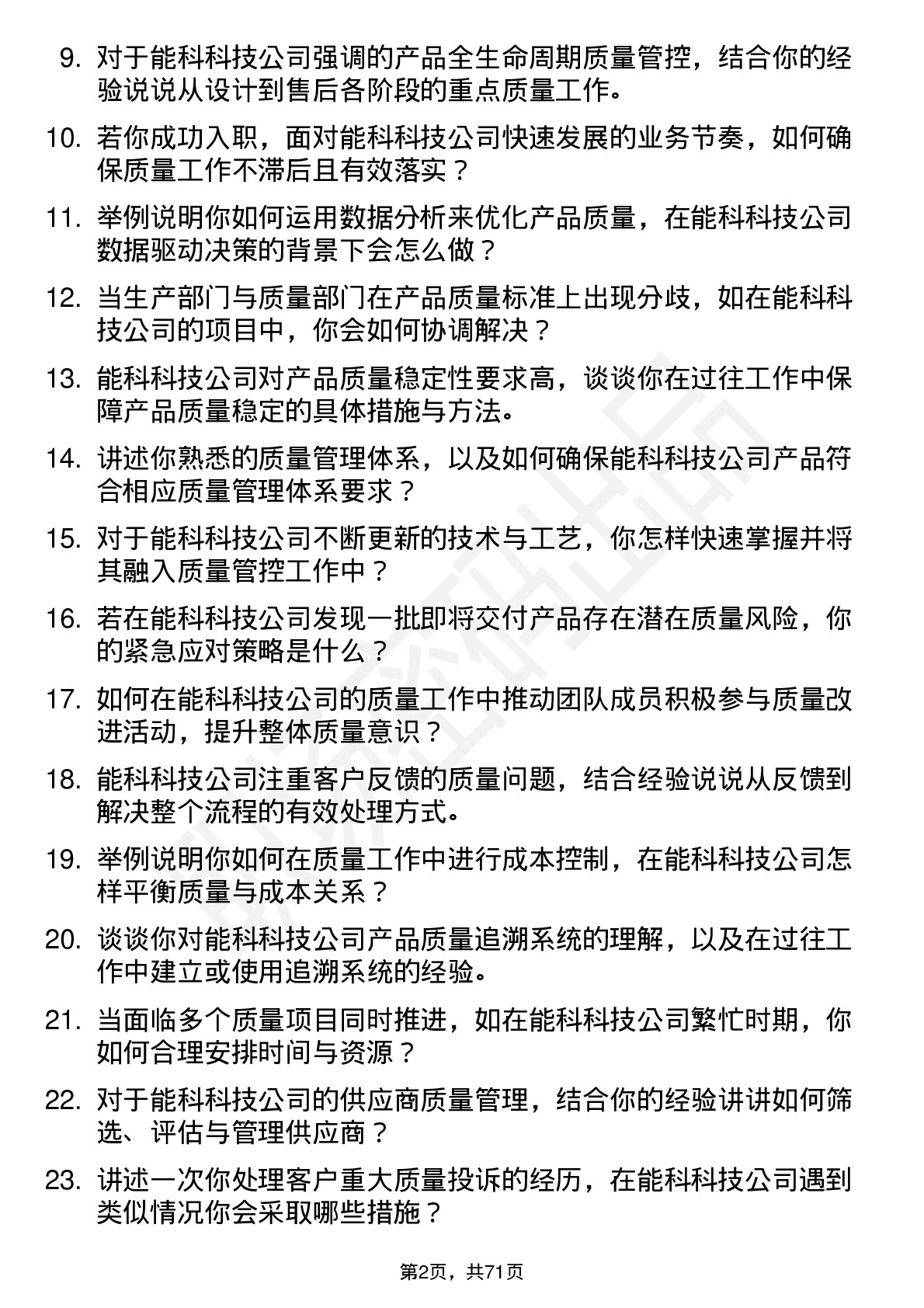 48道能科科技质量工程师岗位面试题库及参考回答含考察点分析