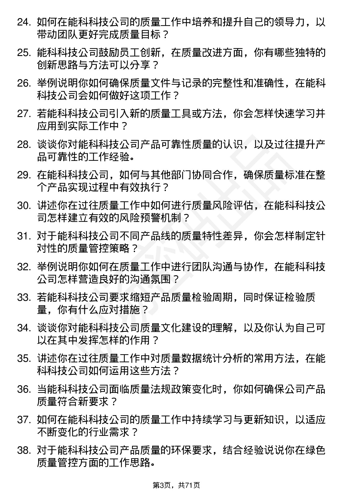 48道能科科技质量工程师岗位面试题库及参考回答含考察点分析