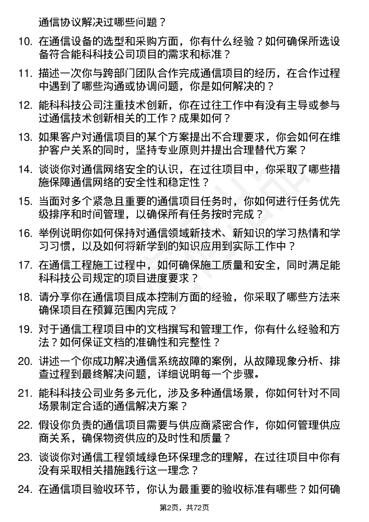 48道能科科技通信工程师岗位面试题库及参考回答含考察点分析