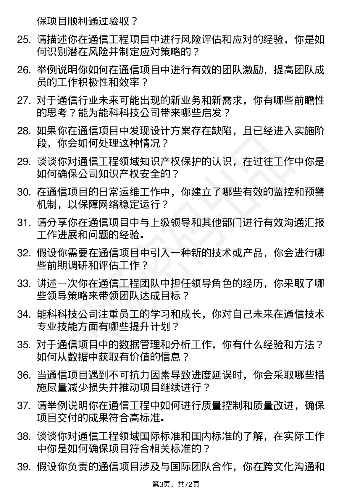 48道能科科技通信工程师岗位面试题库及参考回答含考察点分析