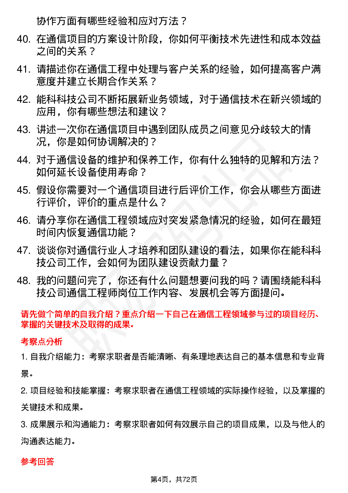 48道能科科技通信工程师岗位面试题库及参考回答含考察点分析