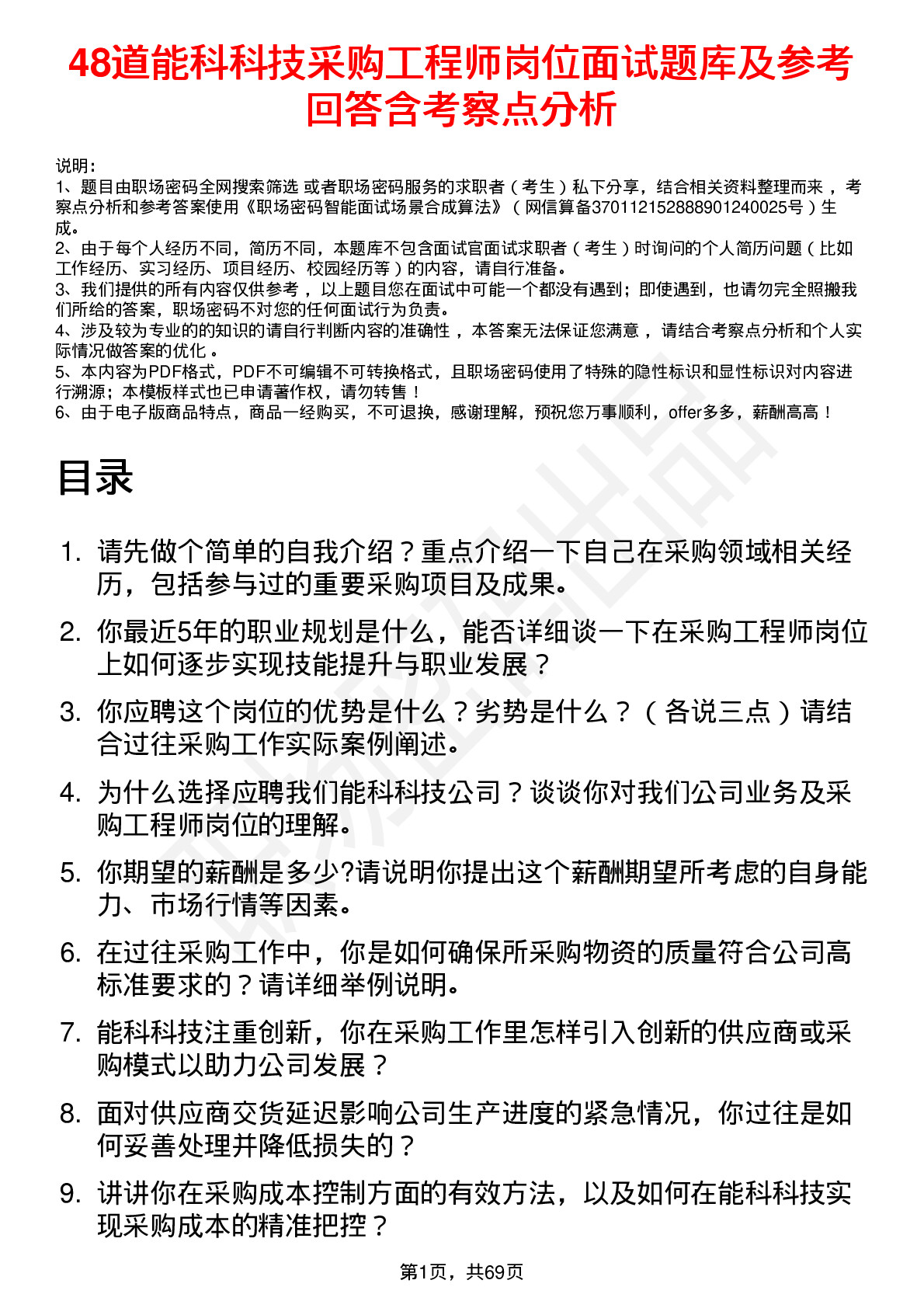 48道能科科技采购工程师岗位面试题库及参考回答含考察点分析