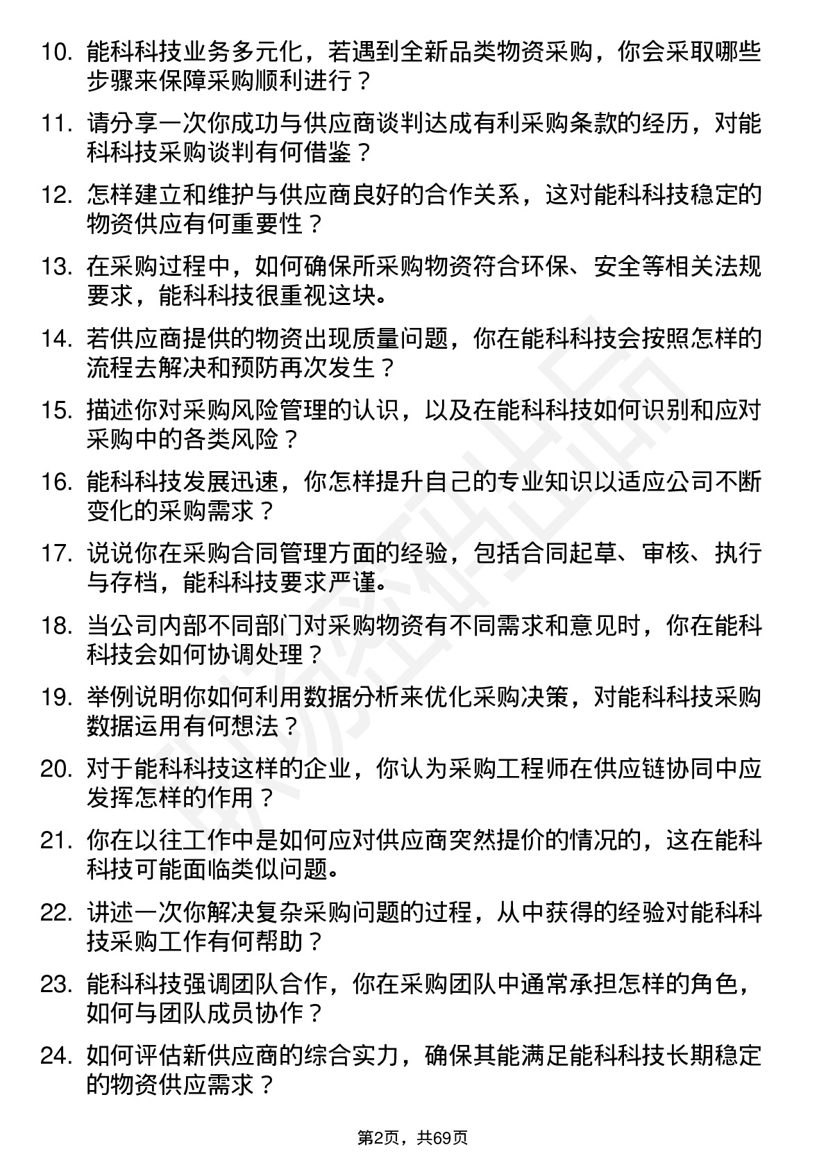 48道能科科技采购工程师岗位面试题库及参考回答含考察点分析