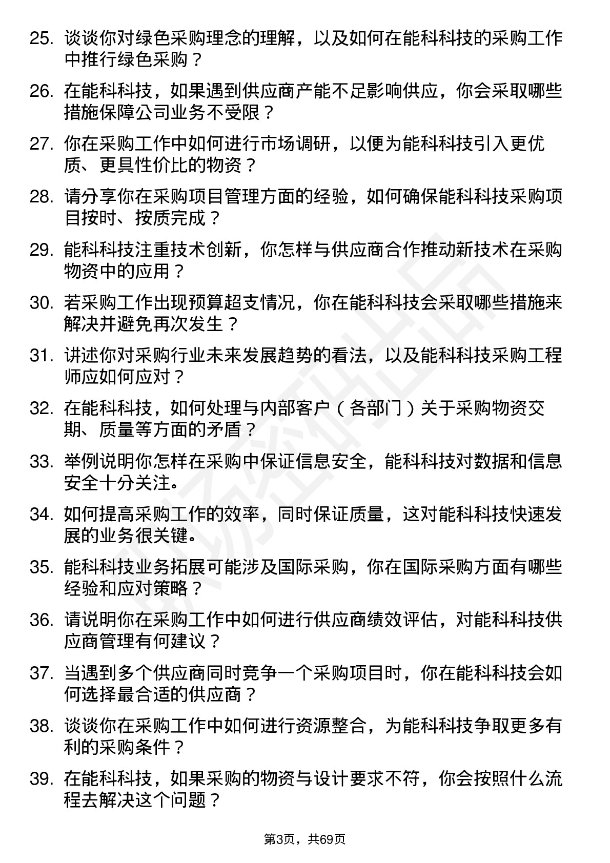 48道能科科技采购工程师岗位面试题库及参考回答含考察点分析