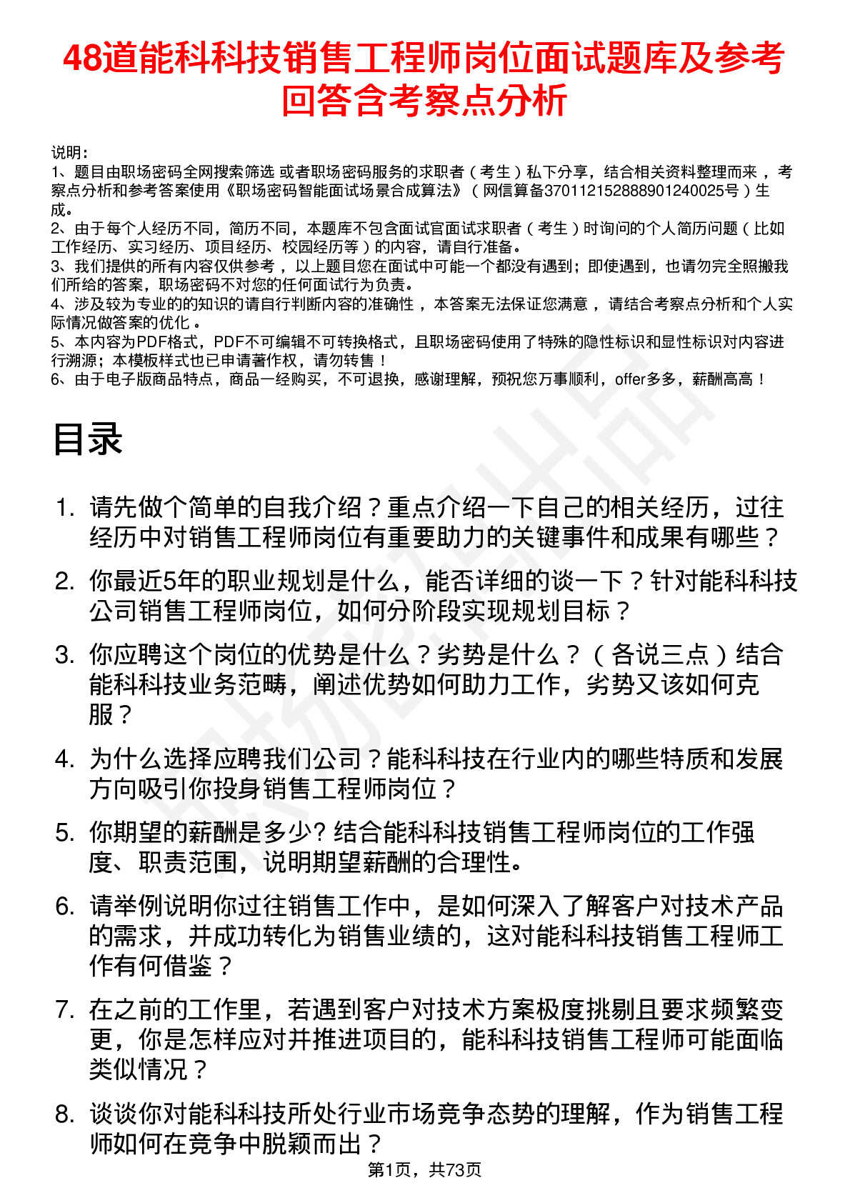 48道能科科技销售工程师岗位面试题库及参考回答含考察点分析