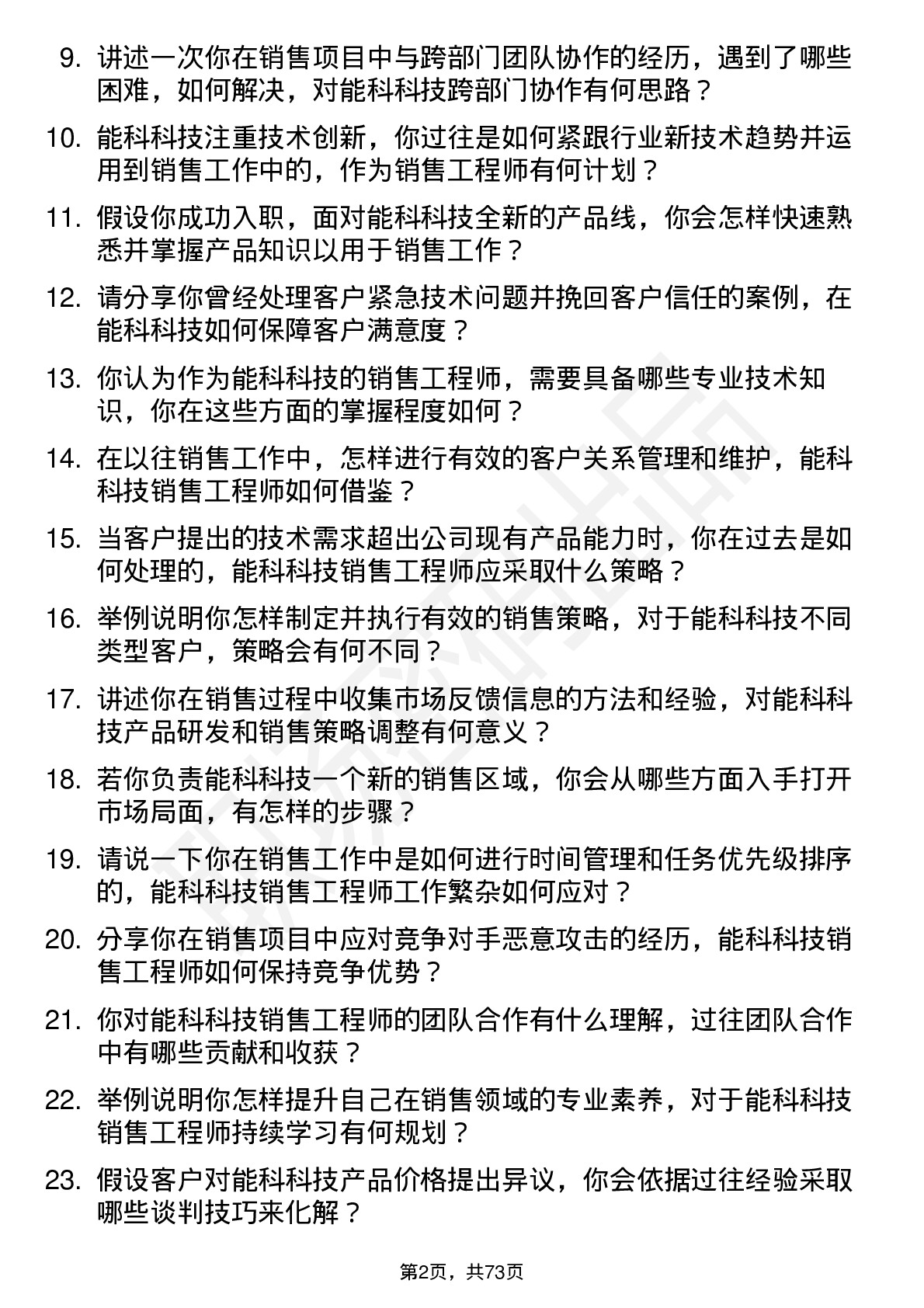 48道能科科技销售工程师岗位面试题库及参考回答含考察点分析